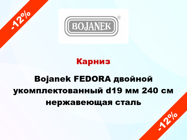 Карниз Bojanek FEDORA двойной укомплектованный d19 мм 240 см нержавеющая сталь