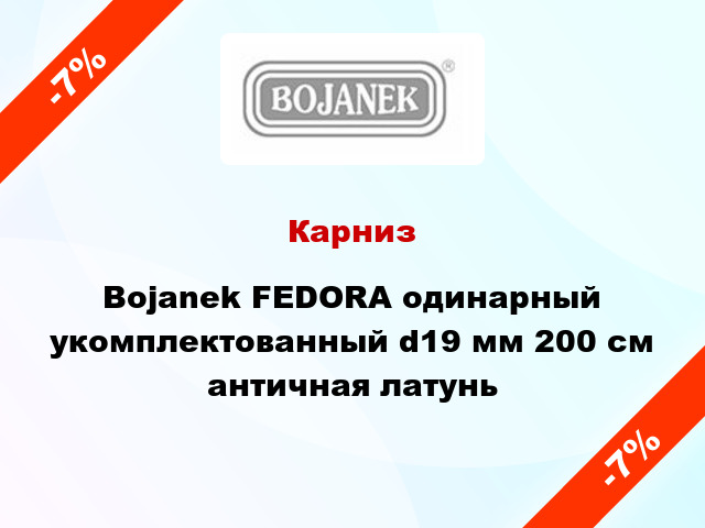 Карниз Bojanek FEDORA одинарный укомплектованный d19 мм 200 см античная латунь