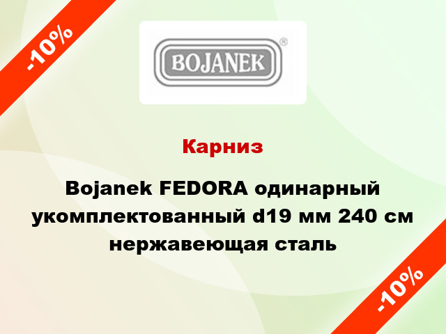 Карниз Bojanek FEDORA одинарный укомплектованный d19 мм 240 см нержавеющая сталь