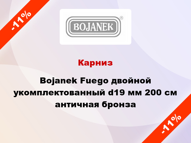 Карниз Bojanek Fuego двойной укомплектованный d19 мм 200 см античная бронза