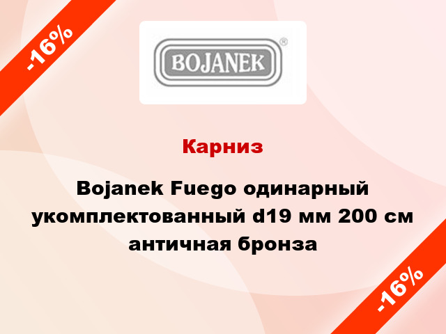 Карниз Bojanek Fuego одинарный укомплектованный d19 мм 200 см античная бронза