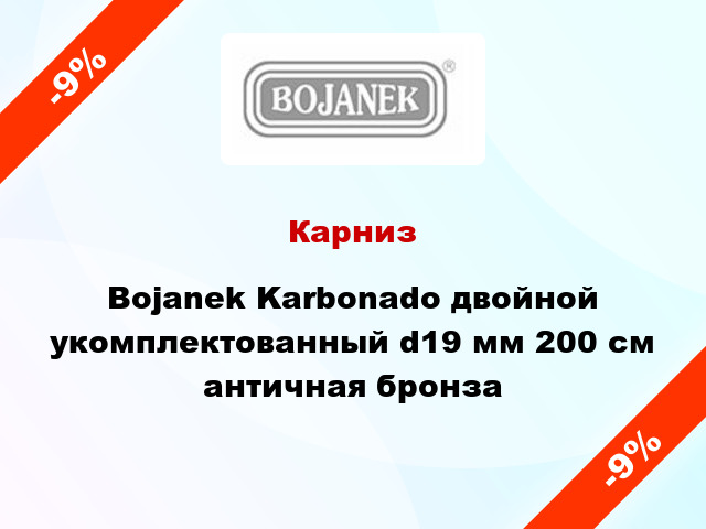 Карниз Bojanek Karbonado двойной укомплектованный d19 мм 200 см античная бронза