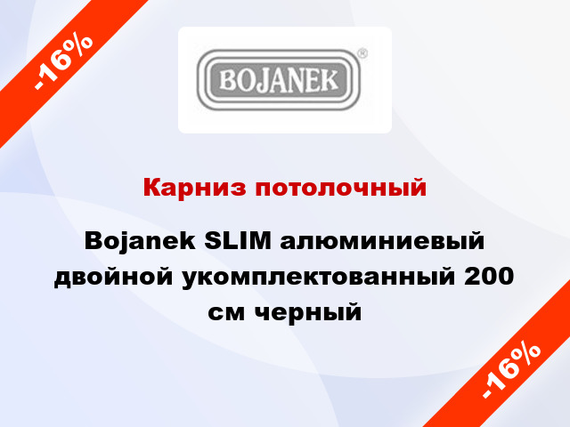Карниз потолочный Bojanek SLIM алюминиевый двойной укомплектованный 200 см черный
