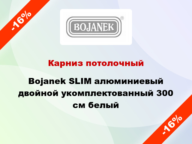 Карниз потолочный Bojanek SLIM алюминиевый двойной укомплектованный 300 см белый