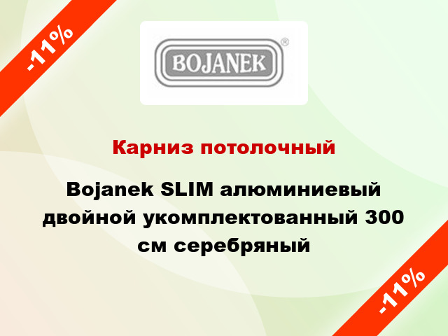 Карниз потолочный Bojanek SLIM алюминиевый двойной укомплектованный 300 см серебряный