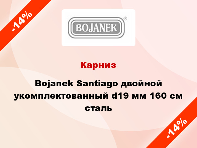 Карниз Bojanek Santiago двойной укомплектованный d19 мм 160 см сталь