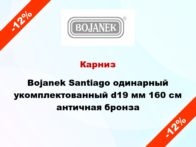 Карниз Bojanek Santiago одинарный укомплектованный d19 мм 160 см античная бронза