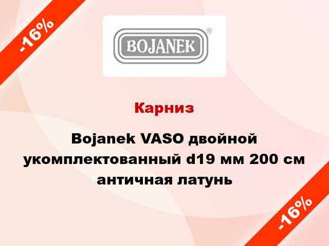 Карниз Bojanek VASO двойной укомплектованный d19 мм 200 см античная латунь