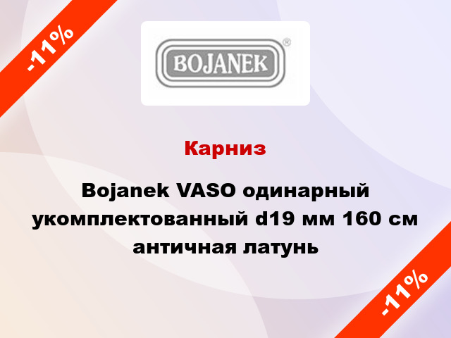 Карниз Bojanek VASO одинарный укомплектованный d19 мм 160 см античная латунь