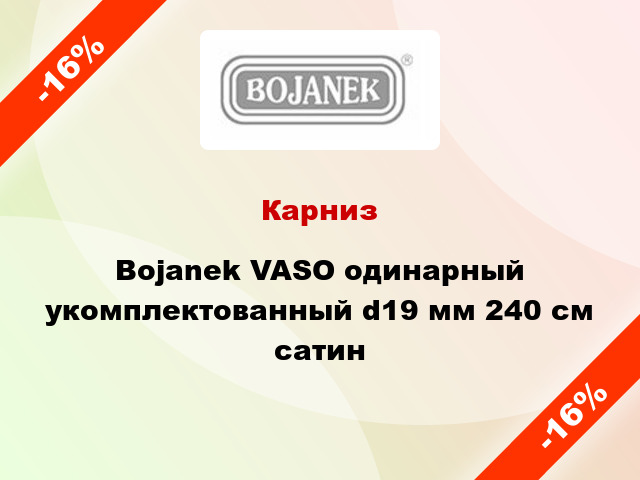 Карниз Bojanek VASO одинарный укомплектованный d19 мм 240 см сатин