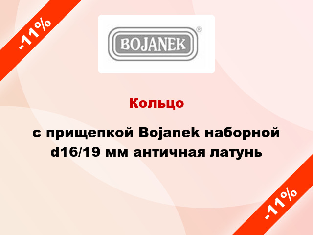 Кольцо c прищепкой Bojanek наборной d16/19 мм античная латунь