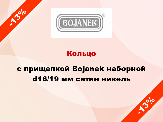 Кольцо c прищепкой Bojanek наборной d16/19 мм сатин никель