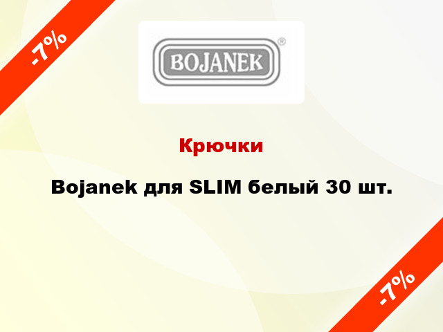 Крючки Bojanek для SLIM белый 30 шт.