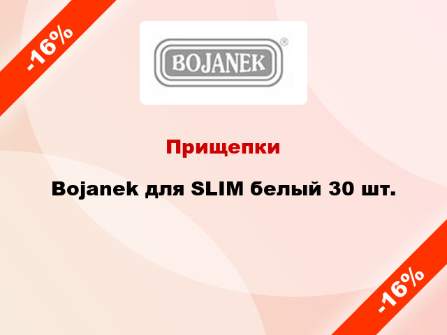 Прищепки Bojanek для SLIM белый 30 шт.