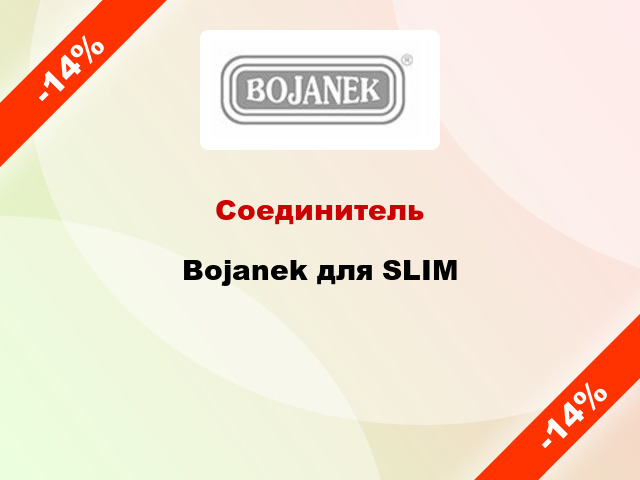Соединитель Bojanek для SLIM