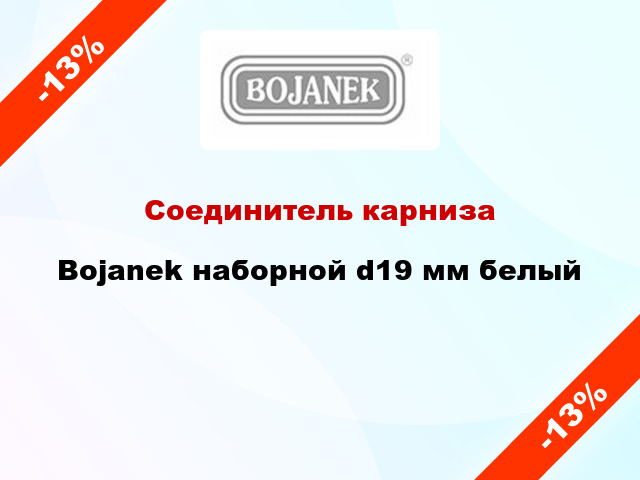 Соединитель карниза Bojanek наборной d19 мм белый