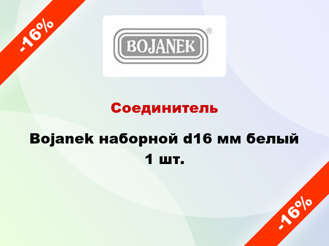 Соединитель Bojanek наборной d16 мм белый 1 шт.