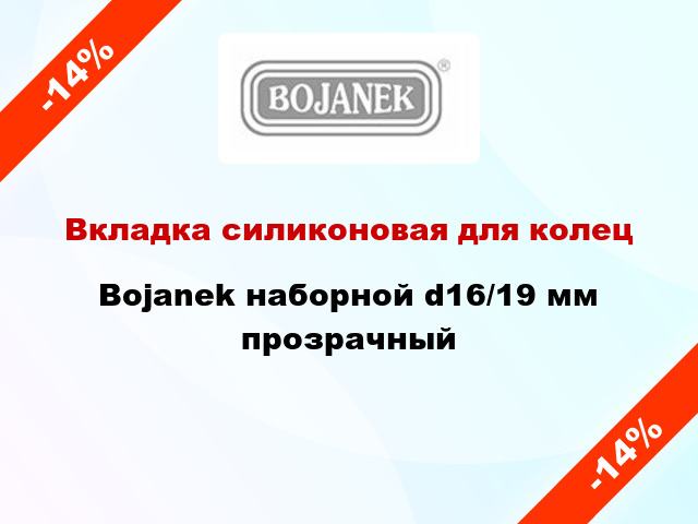 Вкладка силиконовая для колец Bojanek наборной d16/19 мм прозрачный