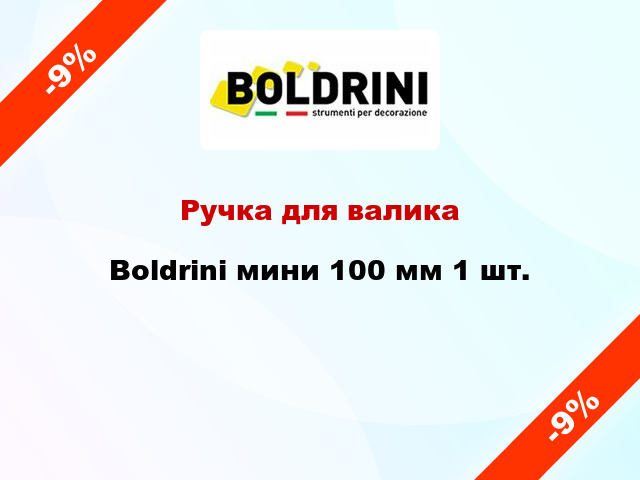 Ручка для валика Boldrini мини 100 мм 1 шт.