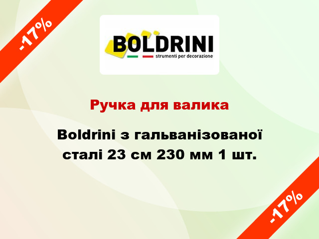 Ручка для валика Boldrini з гальванізованої сталі 23 см 230 мм 1 шт.