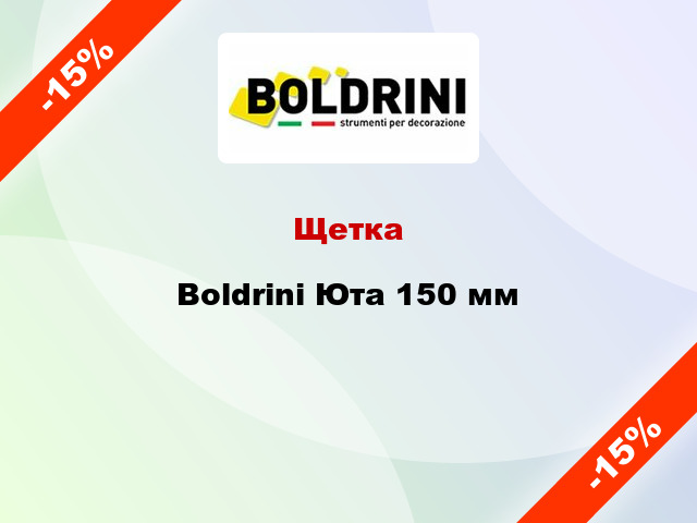 Щетка Boldrini Юта 150 мм