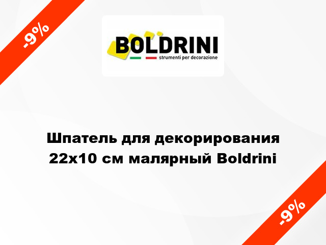 Шпатель для декорирования 22х10 см малярный Boldrini