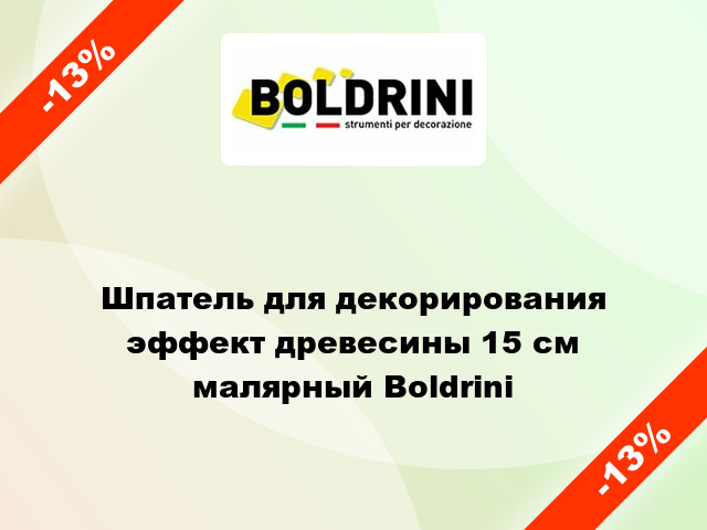 Шпатель для декорирования эффект древесины 15 см малярный Boldrini