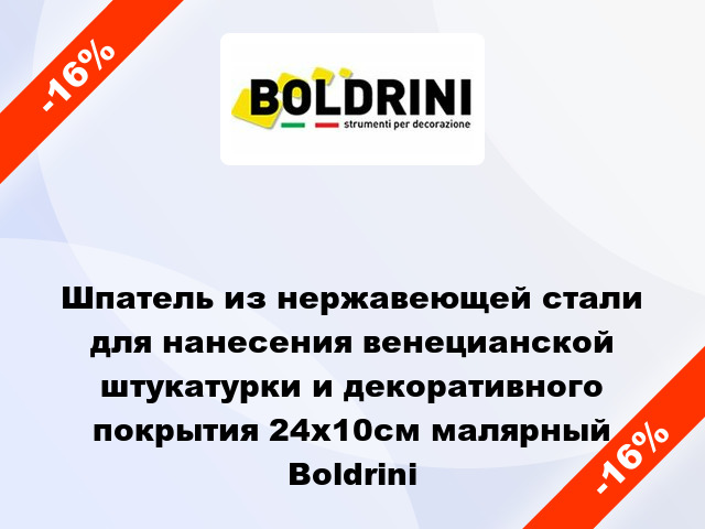 Шпатель из нержавеющей стали для нанесения венецианской штукатурки и декоративного покрытия 24х10см малярный Boldrini