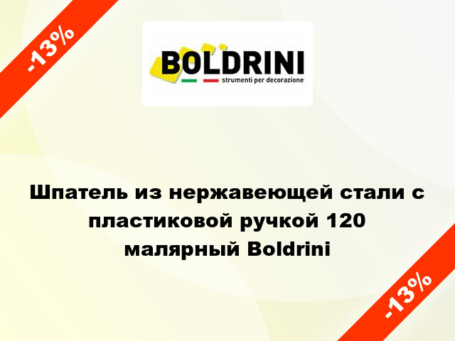 Шпатель из нержавеющей стали с пластиковой ручкой 120 малярный Boldrini