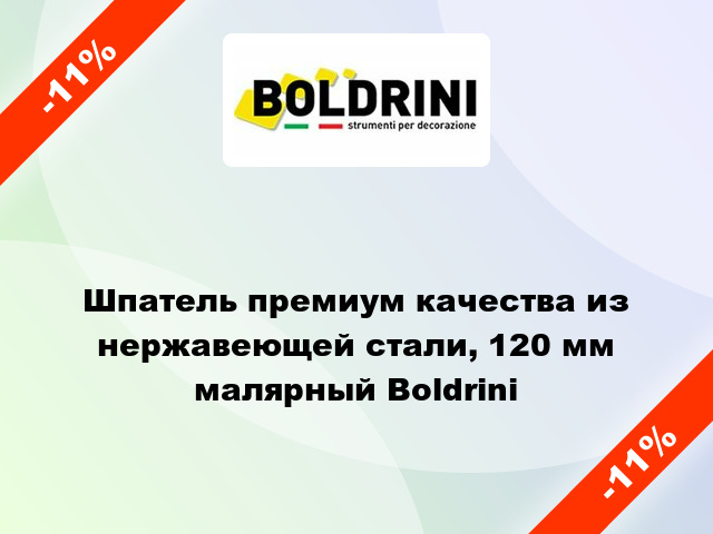 Шпатель премиум качества из нержавеющей стали, 120 мм малярный Boldrini