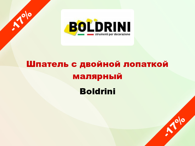 Шпатель с двойной лопаткой малярный Boldrini