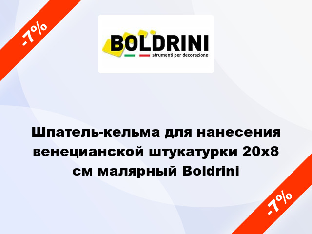 Шпатель-кельма для нанесения венецианской штукатурки 20х8 см малярный Boldrini