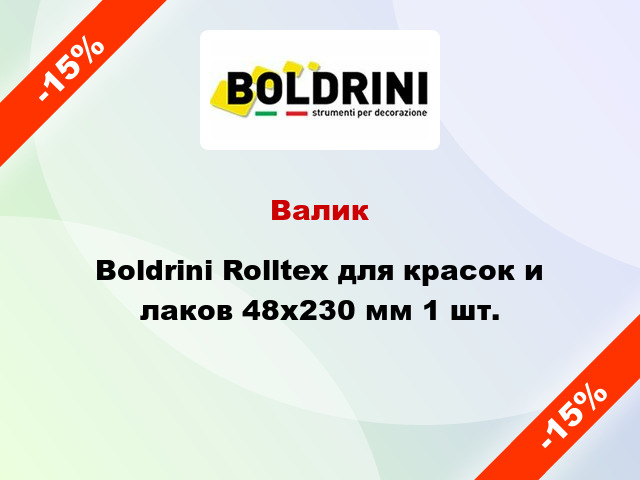 Валик Boldrini Rolltex для красок и лаков 48x230 мм 1 шт.