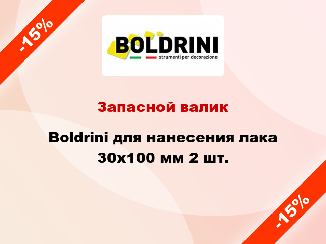 Запасной валик Boldrini для нанесения лака 30x100 мм 2 шт.