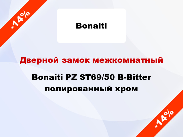 Дверной замок межкомнатный Bonaiti PZ ST69/50 B-Bitter полированный хром
