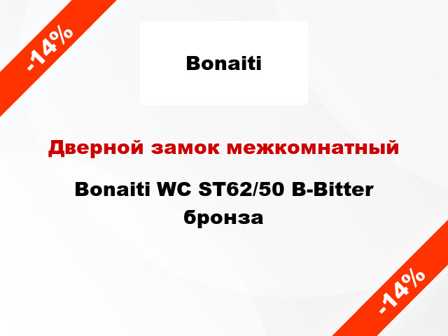 Дверной замок межкомнатный Bonaiti WC ST62/50 B-Bitter бронза