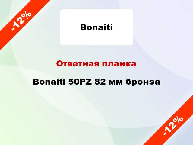 Ответная планка Bonaiti 50PZ 82 мм бронза