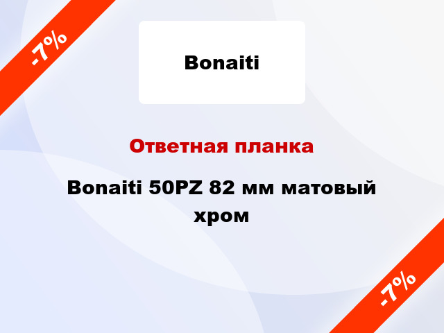 Ответная планка Bonaiti 50PZ 82 мм матовый хром