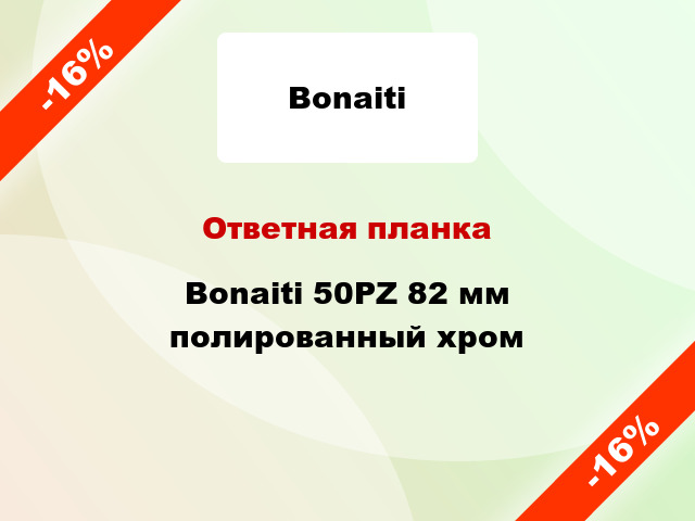 Ответная планка Bonaiti 50PZ 82 мм полированный хром