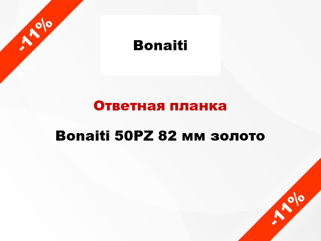 Ответная планка Bonaiti 50PZ 82 мм золото