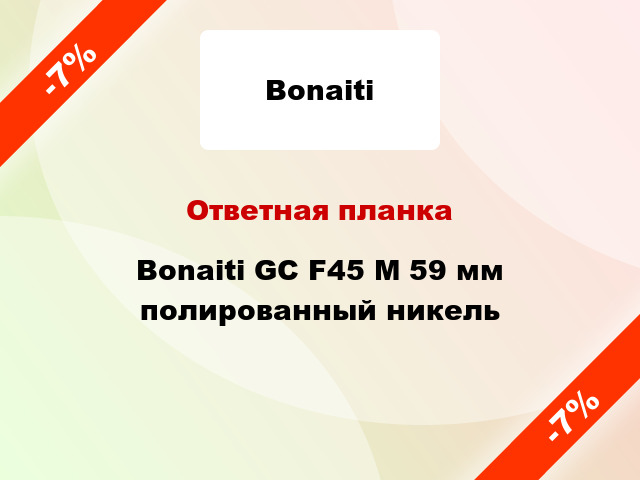 Ответная планка Bonaiti GC F45 M 59 мм полированный никель