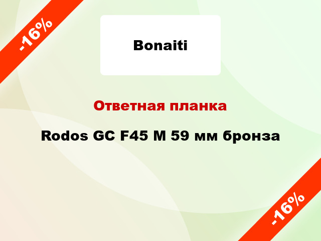 Ответная планка Rodos GC F45 M 59 мм бронза