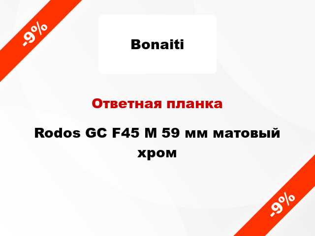 Ответная планка Rodos GC F45 M 59 мм матовый хром