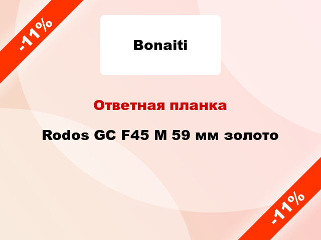 Ответная планка Rodos GC F45 M 59 мм золото