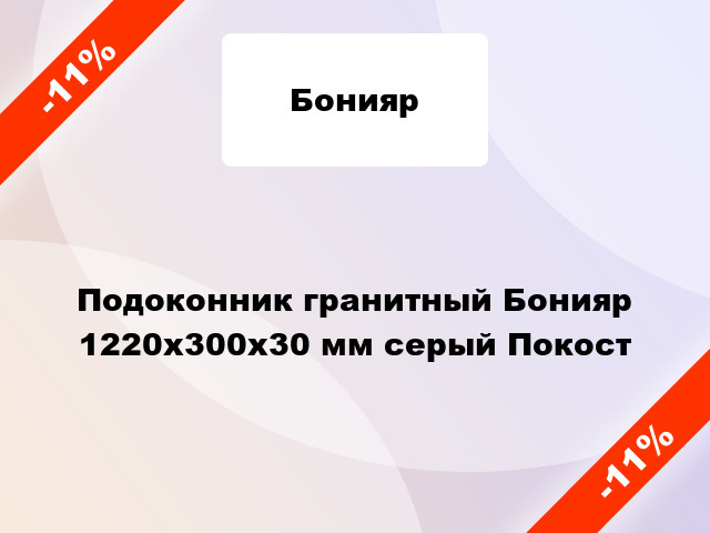 Подоконник гранитный Бонияр 1220х300х30 мм серый Покост