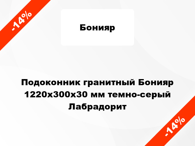 Подоконник гранитный Бонияр 1220х300х30 мм темно-серый Лабрадорит