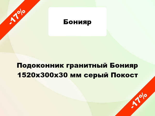 Подоконник гранитный Бонияр 1520х300х30 мм серый Покост