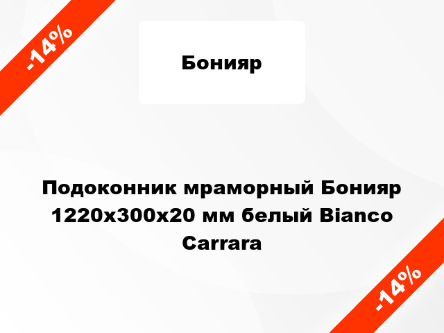 Подоконник мраморный Бонияр 1220х300х20 мм белый Bianco Carrara