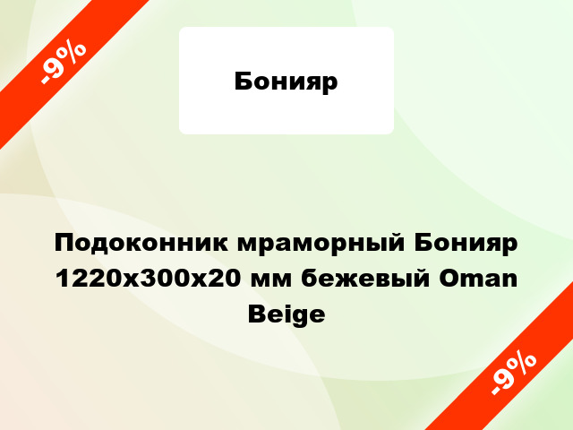 Подоконник мраморный Бонияр 1220х300х20 мм бежевый Oman Beige