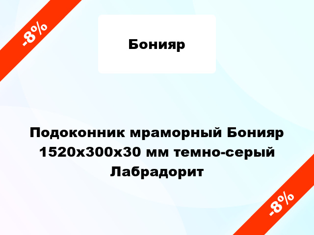 Подоконник мраморный Бонияр 1520х300х30 мм темно-серый Лабрадорит